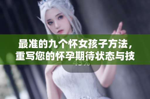 最准的九个怀女孩子方法，重写您的怀孕期待状态与技巧