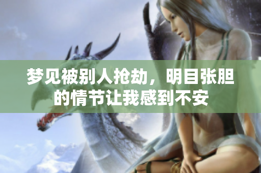 梦见被别人抢劫，明目张胆的情节让我感到不安