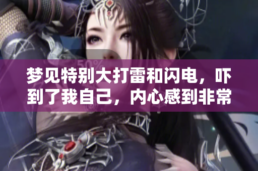 梦见特别大打雷和闪电，吓到了我自己，内心感到非常恐惧
