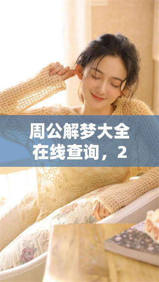 周公解梦大全在线查询，2345解梦为你解读梦境的奥秘