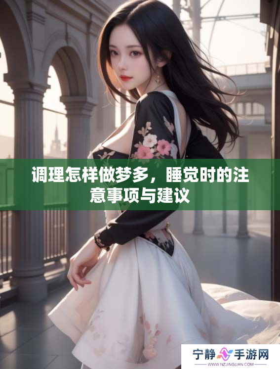 调理怎样做梦多，睡觉时的注意事项与建议