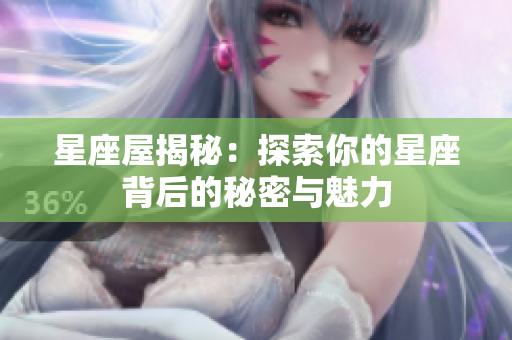 星座屋揭秘：探索你的星座背后的秘密与魅力