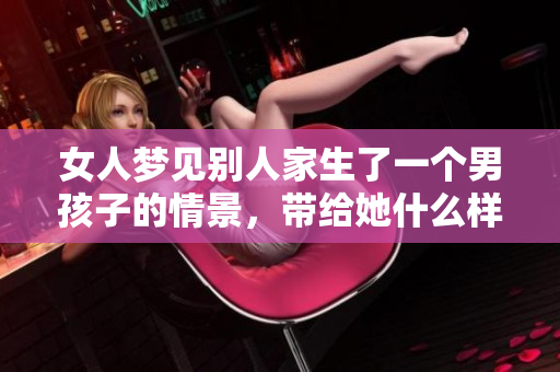 女人梦见别人家生了一个男孩子的情景，带给她什么样的启示呢