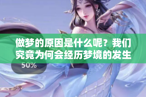 做梦的原因是什么呢？我们究竟为何会经历梦境的发生呢？