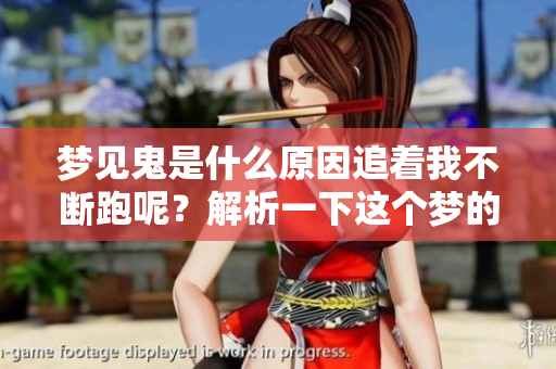 梦见鬼是什么原因追着我不断跑呢？解析一下这个梦的深层含义。