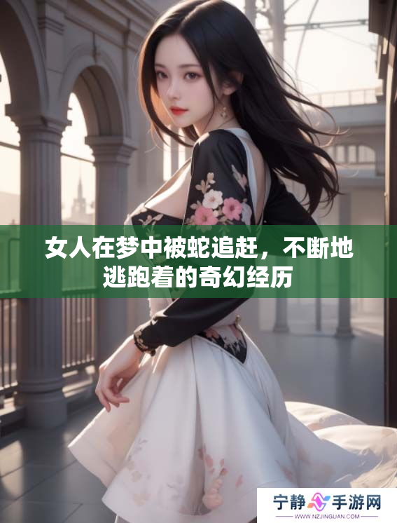 女人在梦中被蛇追赶，不断地逃跑着的奇幻经历