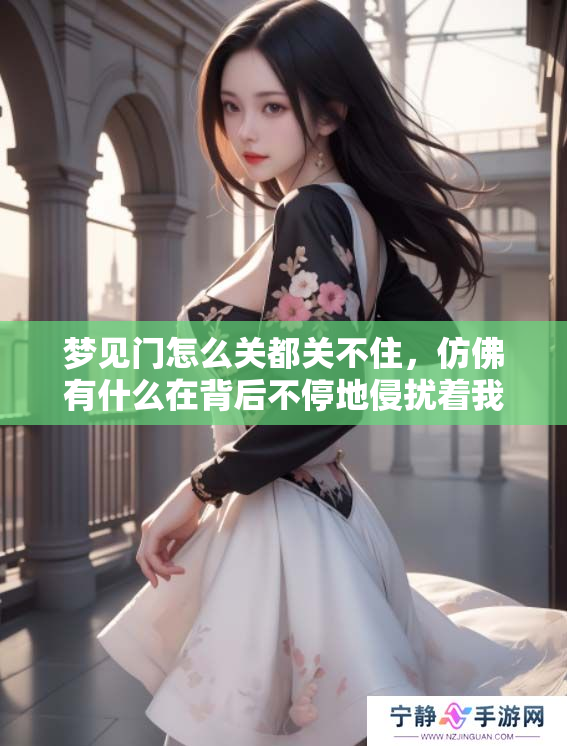 梦见门怎么关都关不住，仿佛有什么在背后不停地侵扰着我