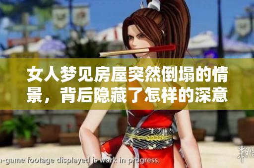 女人梦见房屋突然倒塌的情景，背后隐藏了怎样的深意？
