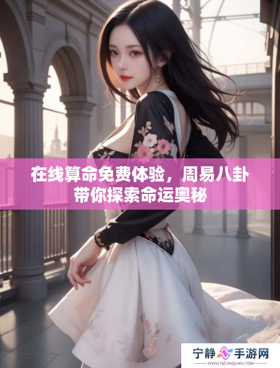 在线算命免费体验，周易八卦带你探索命运奥秘