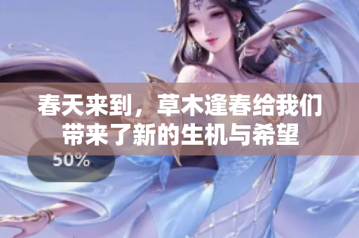 春天来到，草木逢春给我们带来了新的生机与希望