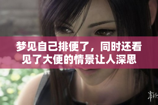 梦见自己排便了，同时还看见了大便的情景让人深思