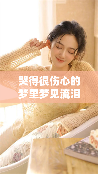 哭得很伤心的梦里梦见流泪，这种情感到底意味着什么呢
