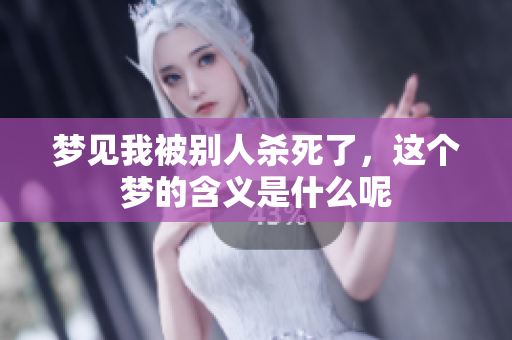 梦见我被别人杀死了，这个梦的含义是什么呢