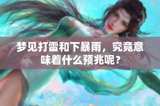 梦见打雷和下暴雨，究竟意味着什么预兆呢？