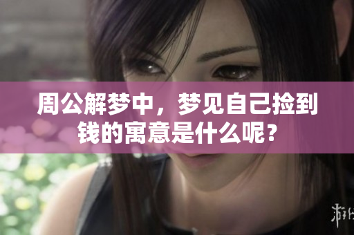 周公解梦中，梦见自己捡到钱的寓意是什么呢？