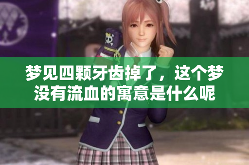 梦见四颗牙齿掉了，这个梦没有流血的寓意是什么呢