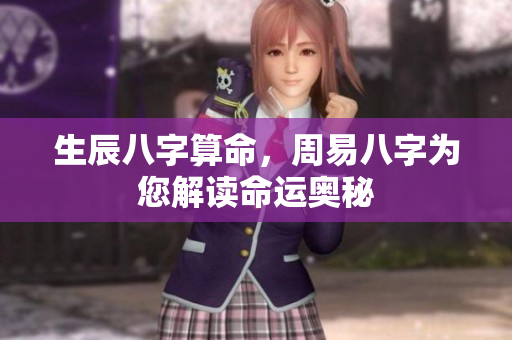 生辰八字算命，周易八字为您解读命运奥秘