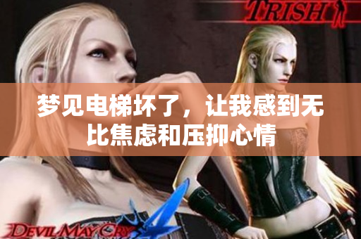 梦见电梯坏了，让我感到无比焦虑和压抑心情