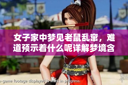 女子家中梦见老鼠乱窜，难道预示着什么呢详解梦境含义