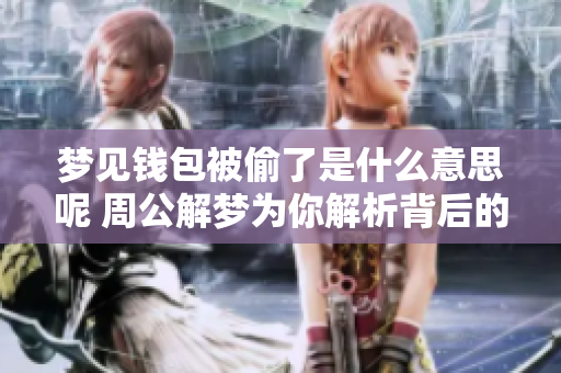 梦见钱包被偷了是什么意思呢 周公解梦为你解析背后的含义