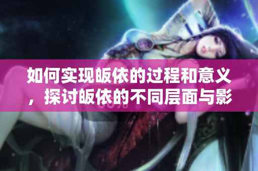 如何实现皈依的过程和意义，探讨皈依的不同层面与影响