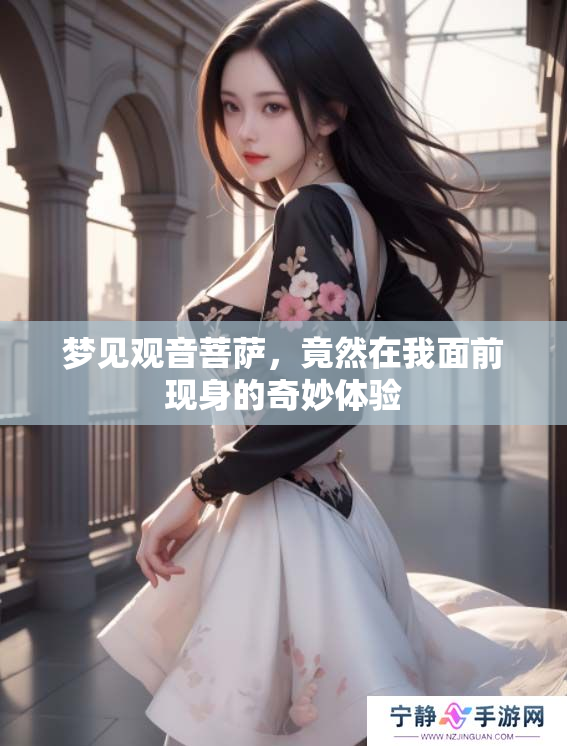 梦见观音菩萨，竟然在我面前现身的奇妙体验