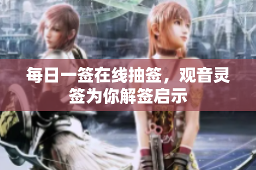 每日一签在线抽签，观音灵签为你解签启示