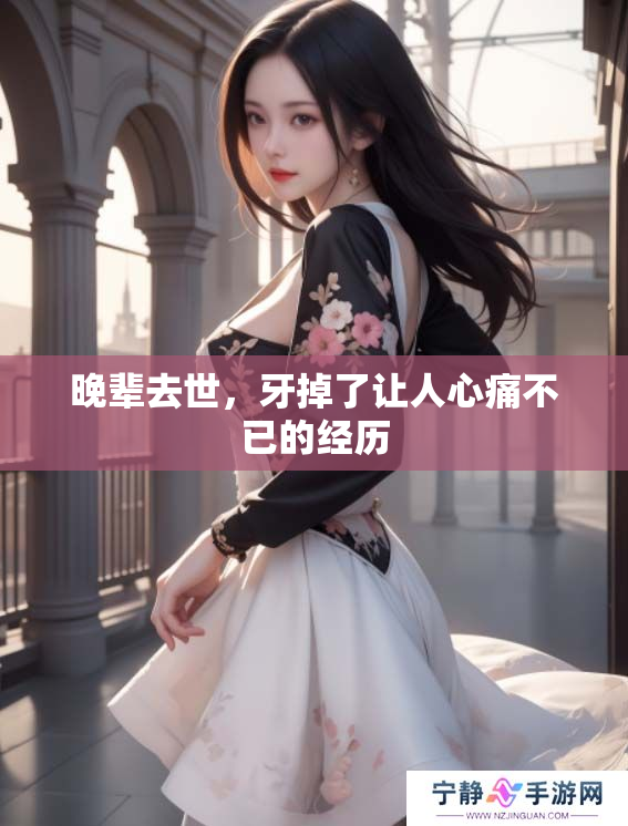 晚辈去世，牙掉了让人心痛不已的经历