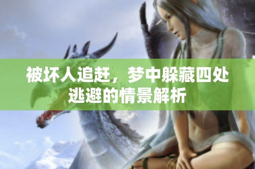 被坏人追赶，梦中躲藏四处逃避的情景解析
