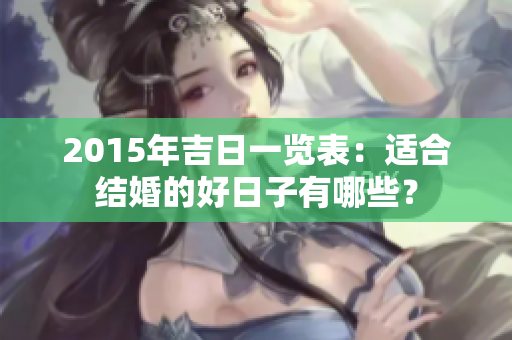 2015年吉日一览表：适合结婚的好日子有哪些？