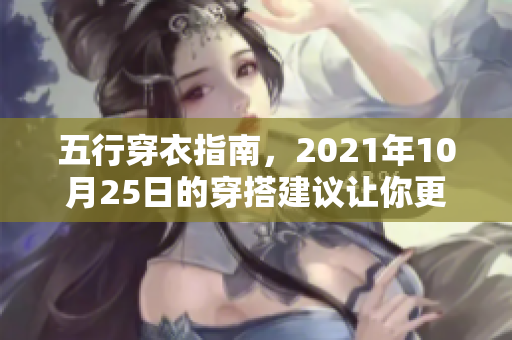 五行穿衣指南，2021年10月25日的穿搭建议让你更时尚