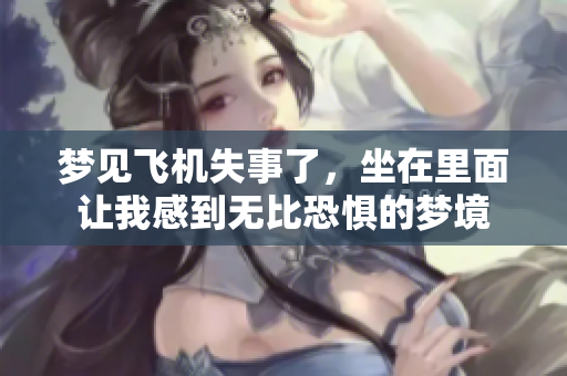 梦见飞机失事了，坐在里面让我感到无比恐惧的梦境