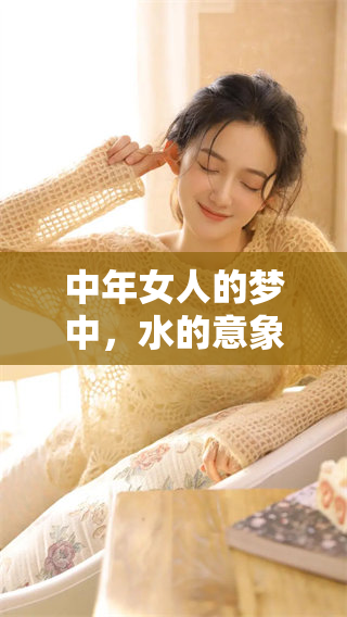 中年女人的梦中，水的意象到底意味着什么呢？