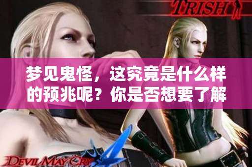 梦见鬼怪，这究竟是什么样的预兆呢？你是否想要了解更多背后的含义？