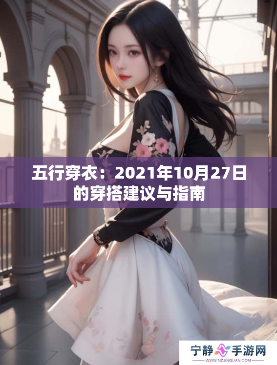 五行穿衣：2021年10月27日的穿搭建议与指南