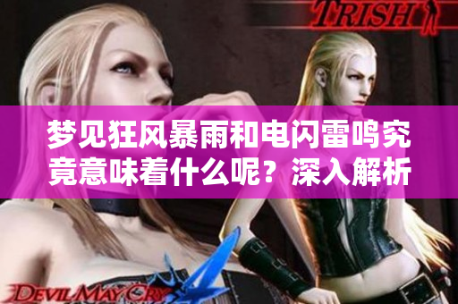 梦见狂风暴雨和电闪雷鸣究竟意味着什么呢？深入解析这些梦境背后的含义