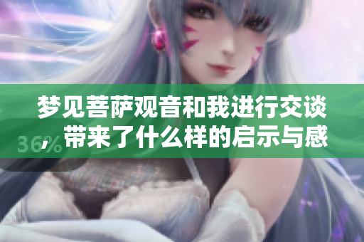梦见菩萨观音和我进行交谈，带来了什么样的启示与感悟呢