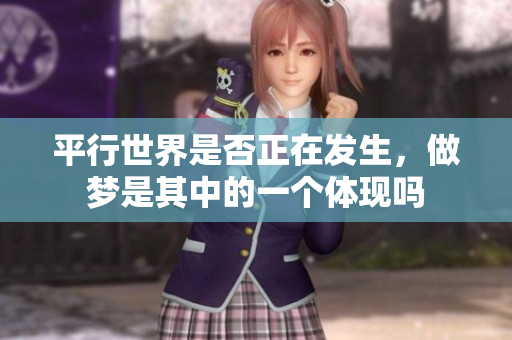 平行世界是否正在发生，做梦是其中的一个体现吗