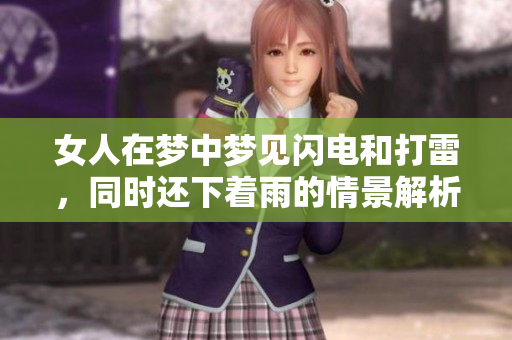 女人在梦中梦见闪电和打雷，同时还下着雨的情景解析