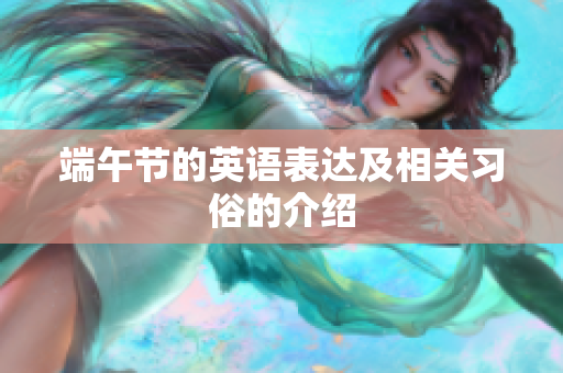 端午节的英语表达及相关习俗的介绍
