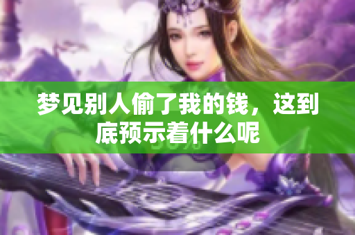 梦见别人偷了我的钱，这到底预示着什么呢