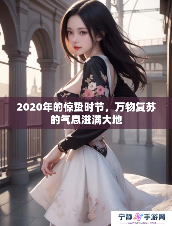 2020年的惊蛰时节，万物复苏的气息溢满大地