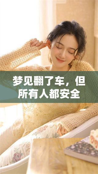 梦见翻了车，但所有人都安全无恙的场景解析