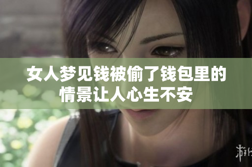 女人梦见钱被偷了钱包里的情景让人心生不安