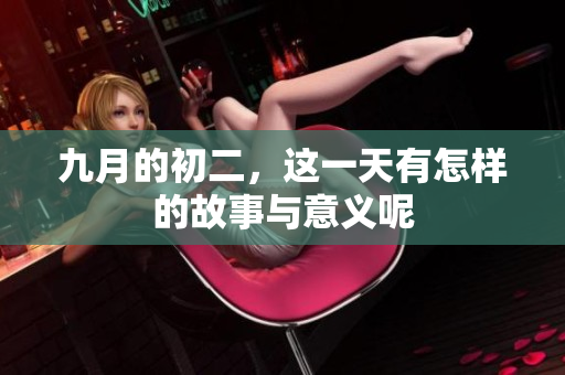 九月的初二，这一天有怎样的故事与意义呢