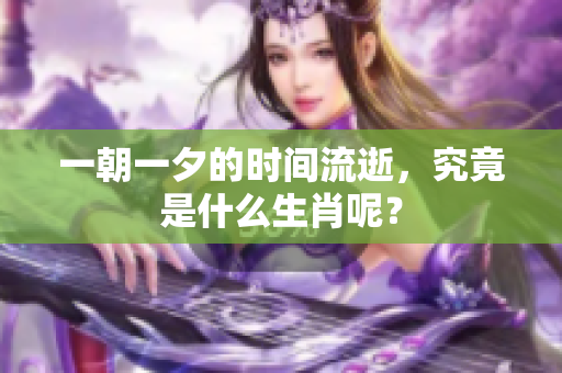 一朝一夕的时间流逝，究竟是什么生肖呢？