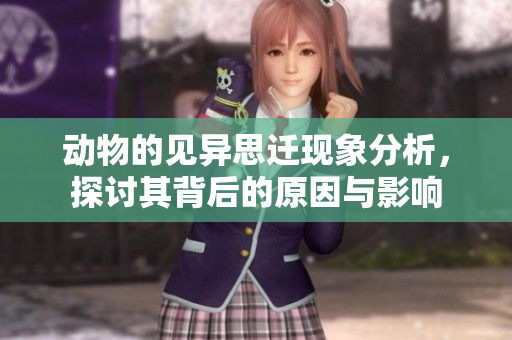 动物的见异思迁现象分析，探讨其背后的原因与影响