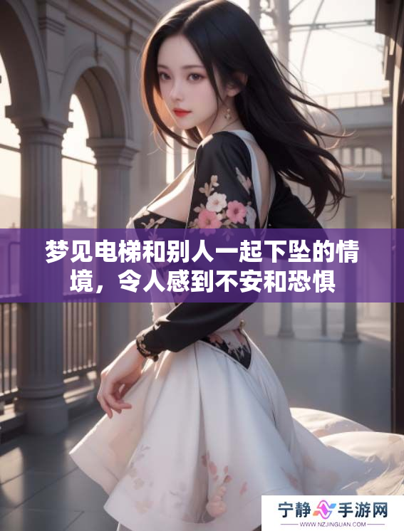 梦见电梯和别人一起下坠的情境，令人感到不安和恐惧
