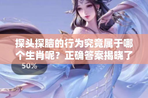 探头探脑的行为究竟属于哪个生肖呢？正确答案揭晓了！