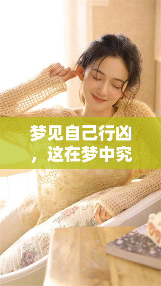 梦见自己行凶，这在梦中究竟意味着什么样的预兆呢